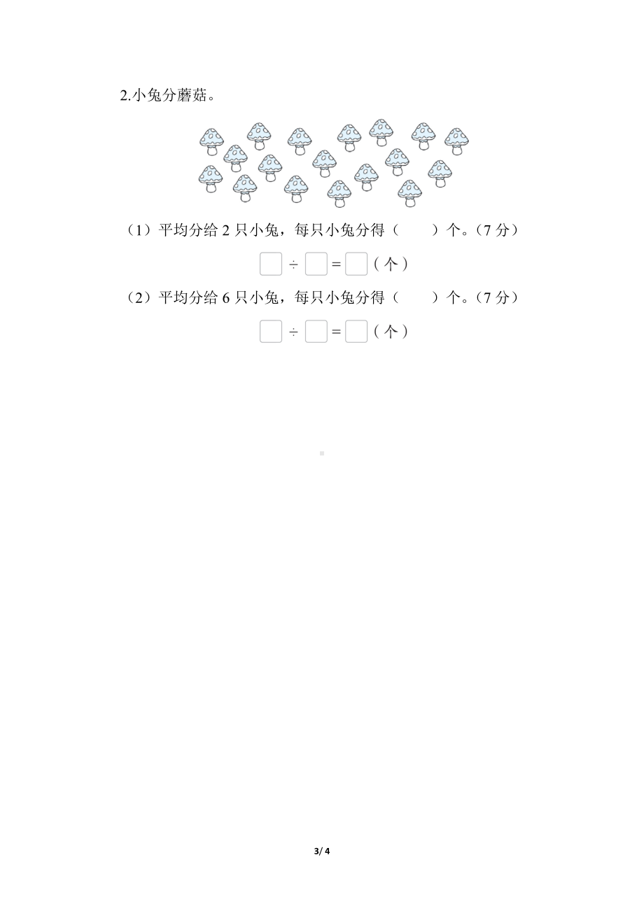 冀教版数学二年级上册 核心考点专项评价-除法的初步认识.docx_第3页