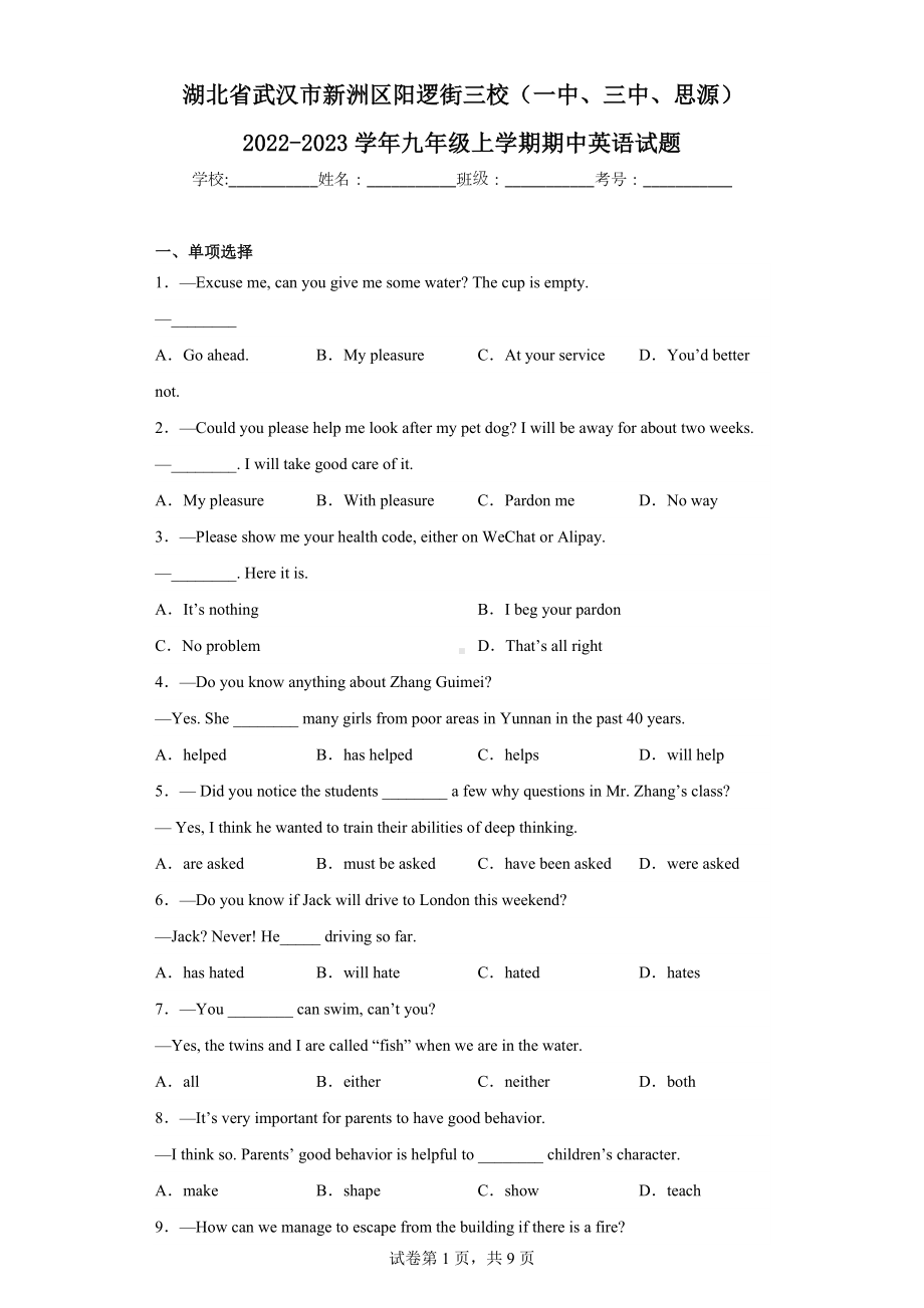 湖北省武汉市新洲区阳逻街三校(一中、三中、思源)2022-2023学年九年级上学期期中英语试题.docx_第1页