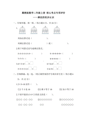 冀教版数学二年级上册 核心考点专项评价-乘法的初步认识.docx