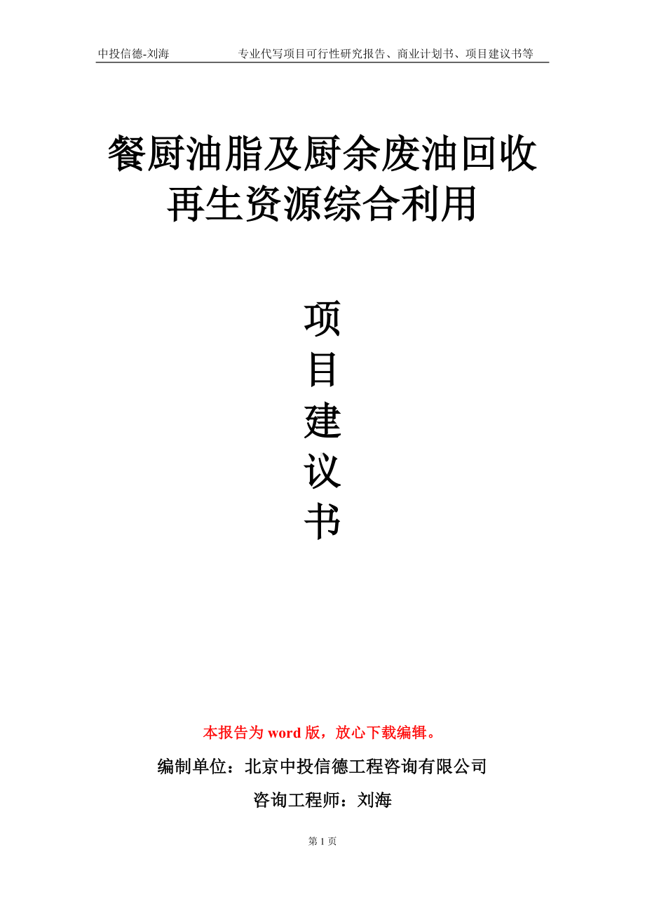 餐厨油脂及厨余废油回收再生资源综合利用项目建议书写作模板.doc_第1页