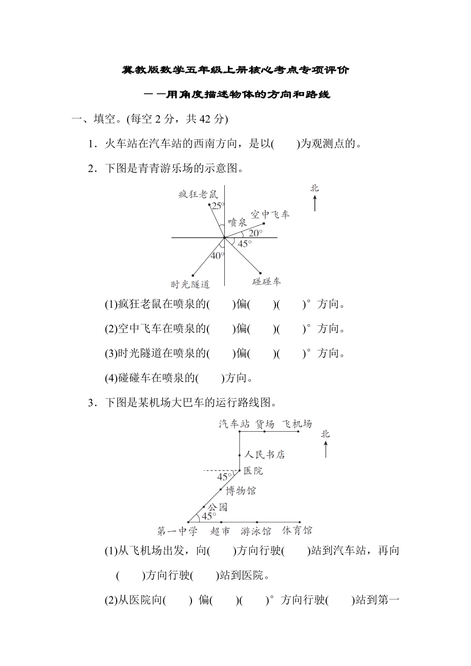 冀教版数学五年级上册核心考点专项评价 用角度描述物体的方向和路线.docx_第1页