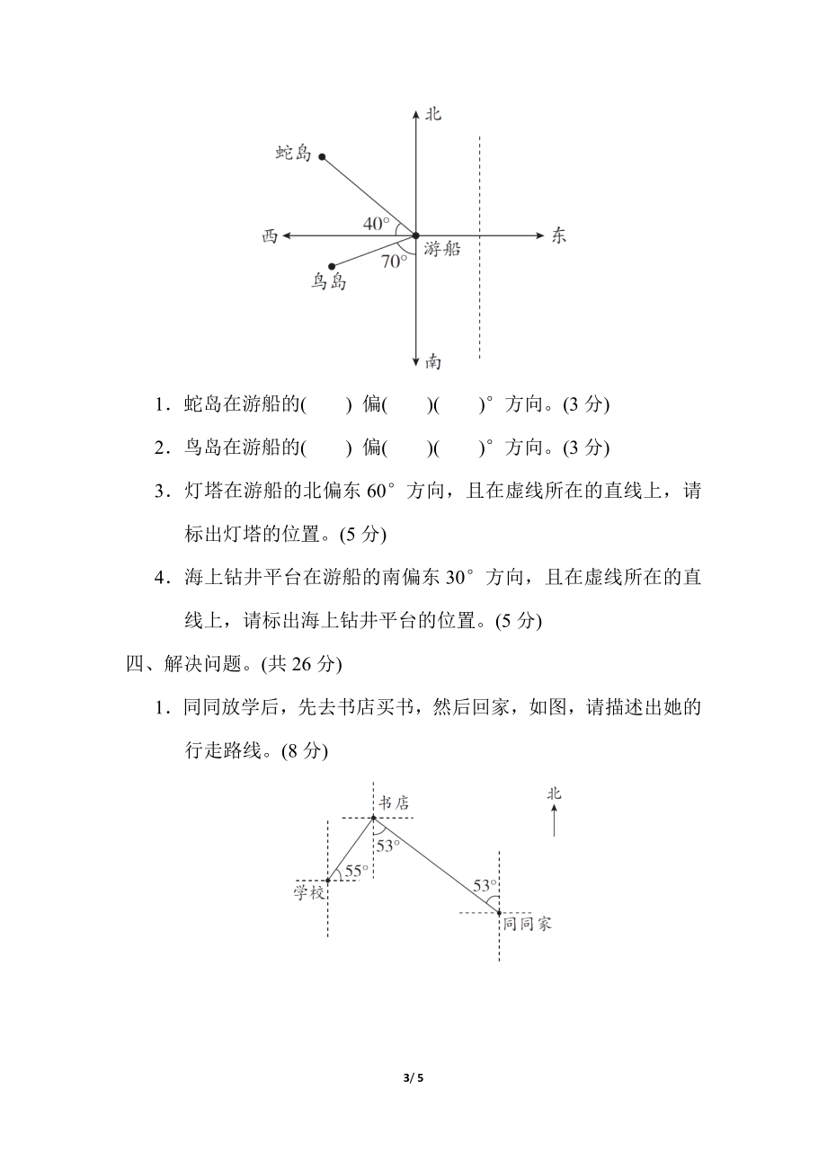 冀教版数学五年级上册核心考点专项评价 用角度描述物体的方向和路线.docx_第3页