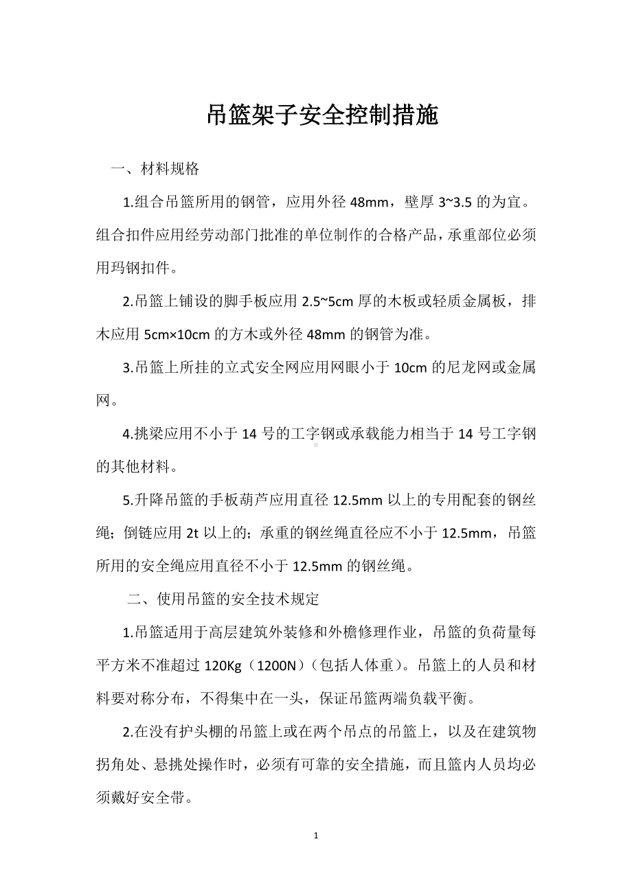 吊篮架子安全控制措施模板范本.docx_第1页