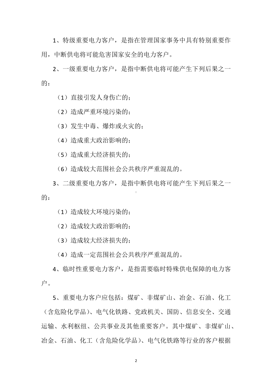 电业公司重要电力客户用电管理办法模板范本.docx_第2页