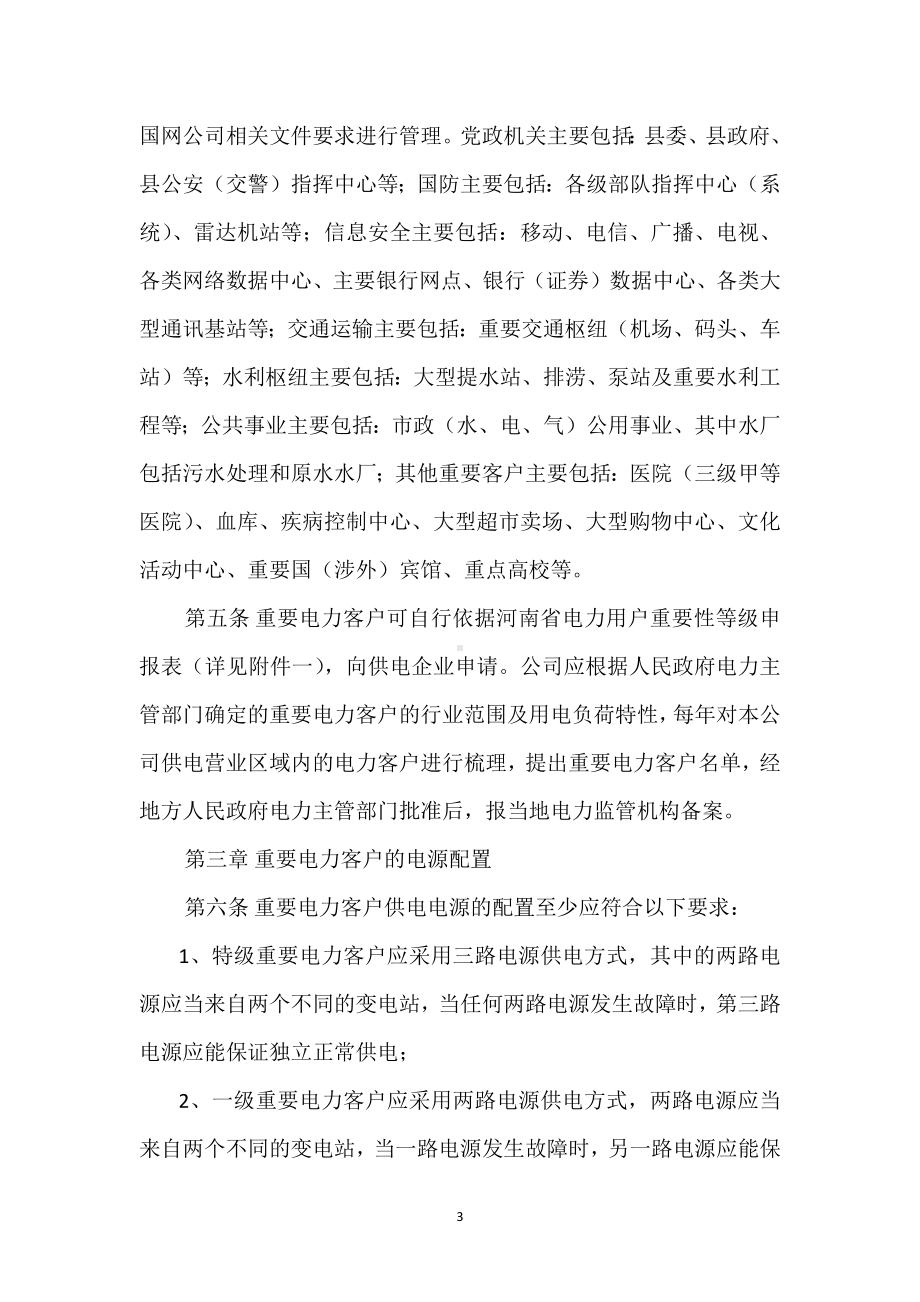 电业公司重要电力客户用电管理办法模板范本.docx_第3页