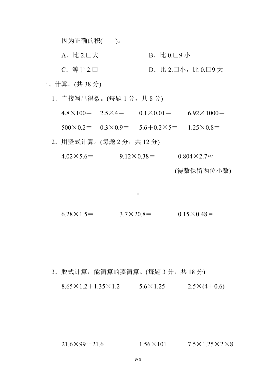 第二单元 小数乘法 （单元卷）冀教版数学五年级上册.docx_第3页