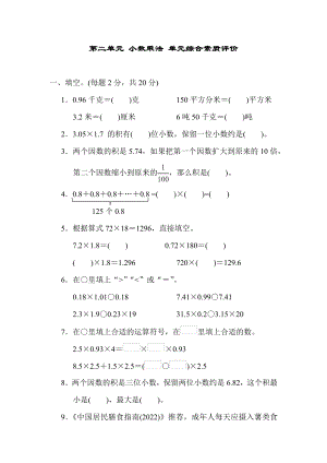 第二单元 小数乘法 （单元卷）冀教版数学五年级上册.docx