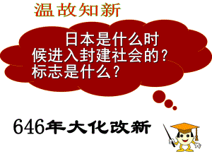 1.4日本明治维新ppt课件 -(部）统编版九年级下册《历史》.pptx