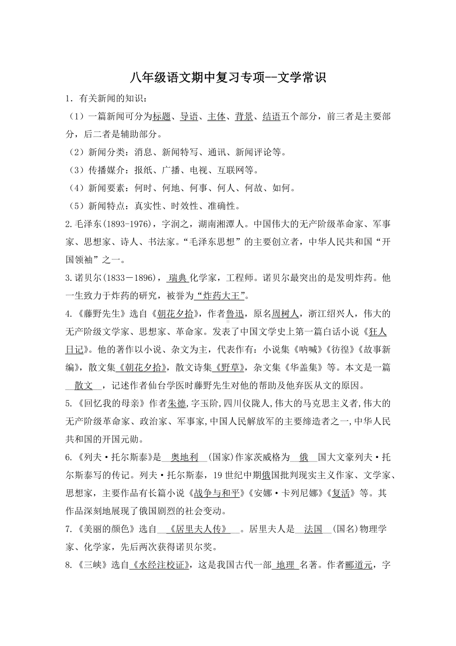 部编版八年级语文上册《文学常识》期中专项复习试题.docx_第1页