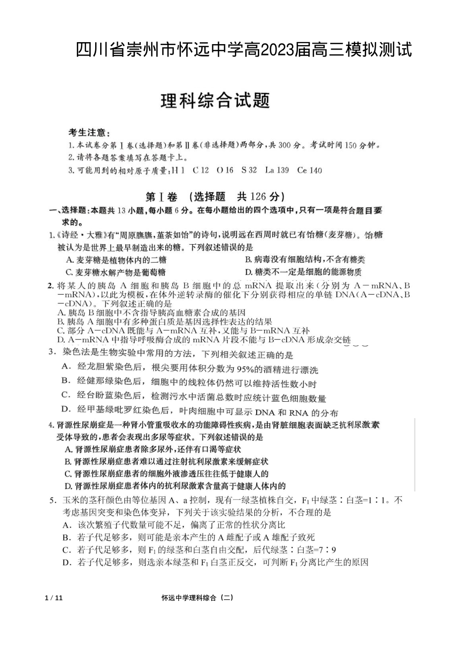 2023届四川省崇州市怀远中学高三下学期模拟测试理科综合试题 - 副本.pdf_第1页