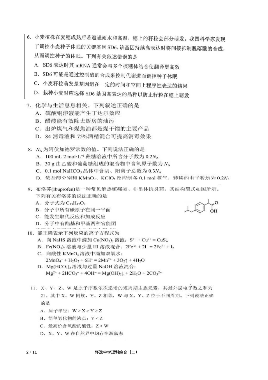 2023届四川省崇州市怀远中学高三下学期模拟测试理科综合试题 - 副本.pdf_第2页