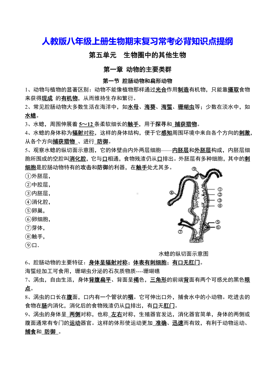 人教版八年级上册生物期末复习常考必背知识点提纲（实用！）.docx_第1页