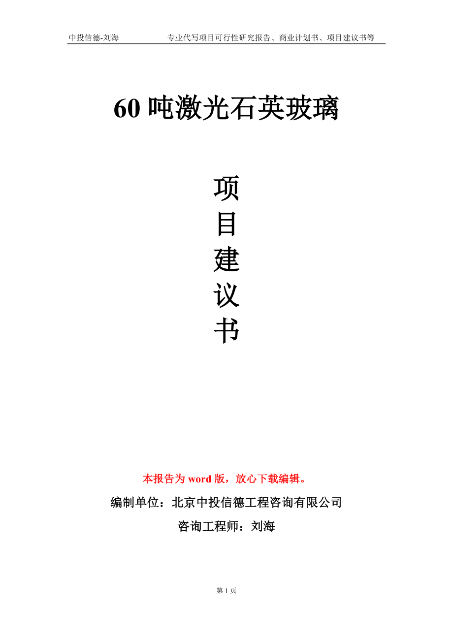 60吨激光石英玻璃项目建议书写作模板.doc_第1页