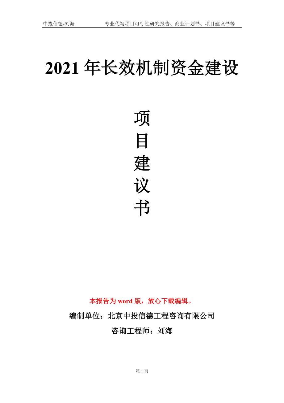 2021年长效机制资金建设项目建议书写作模板-立项申请备案.doc_第1页