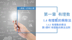 数学人教七年级上册（2012年新编）1-4-1 有理数的乘法（第1课时 有理数的乘法法则）（教学课件）.pptx