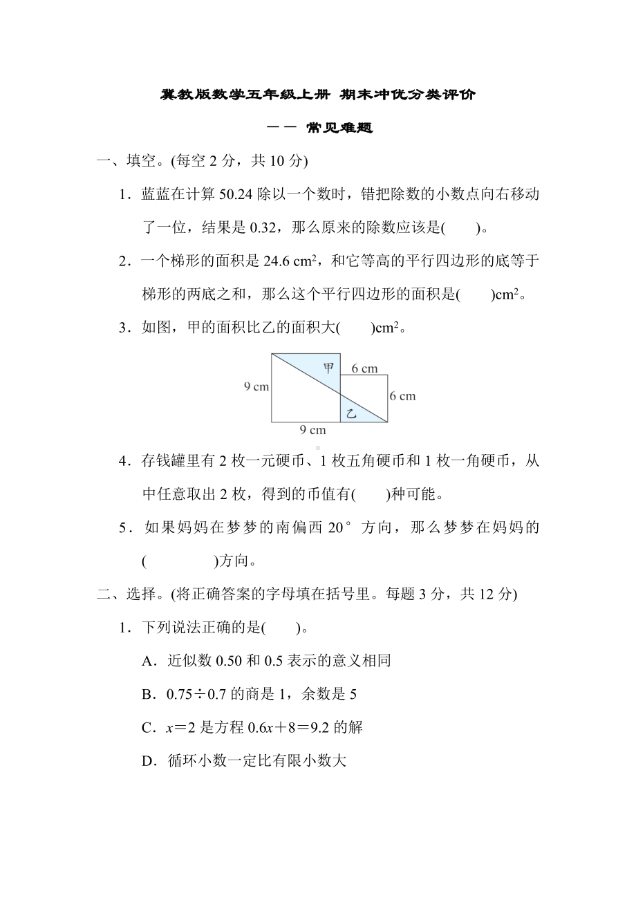 冀教版数学五年级上册 期末冲优分类评价-常见难题.docx_第1页