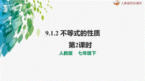 初中数学 七年级下册 9-1-2不等式的性质 第2课时 课件人教版七年级数学下册.pptx