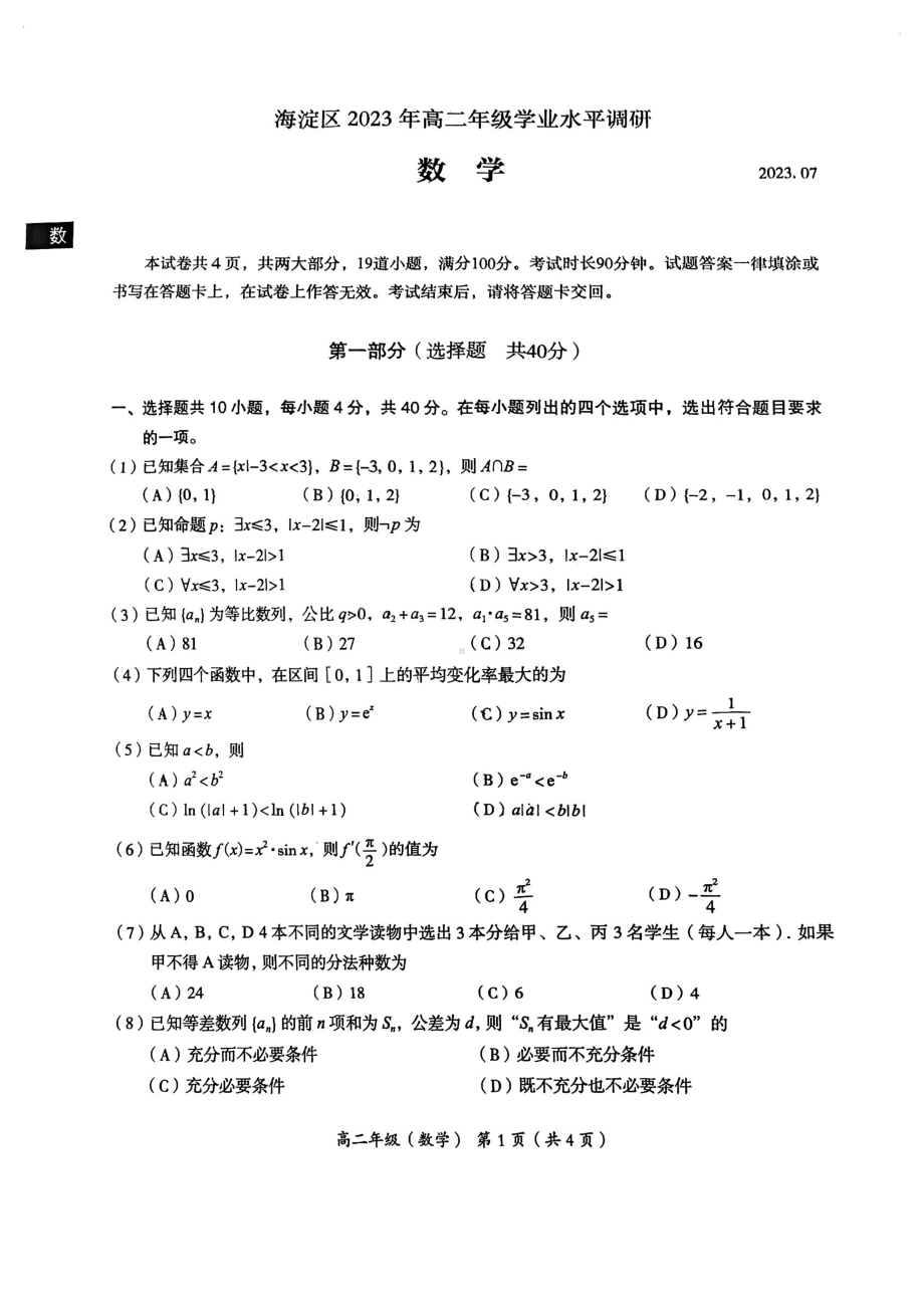 北京市海淀区2022-2023高二下学期期末数学试卷及答案.pdf_第1页