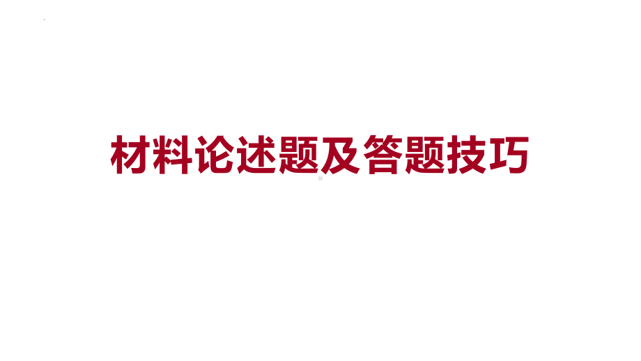 二轮复习：材料论述题及答题技巧 ppt课件-(部）统编版九年级下册《历史》.pptx_第1页