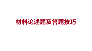 二轮复习：材料论述题及答题技巧 ppt课件-(部）统编版九年级下册《历史》.pptx