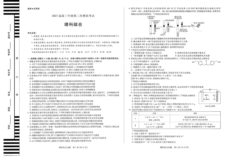 2023届河南省安阳市高三下学期第三次模拟考试理科综合试题 - 副本.pdf_第1页