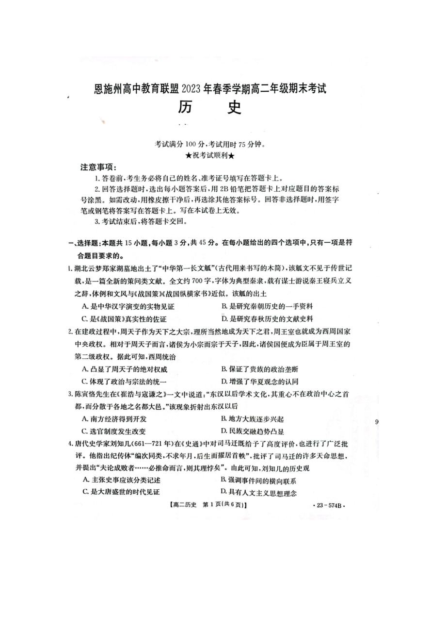 湖北省恩施州2022-2023高二下学期期末历史试卷+答案.pdf_第1页