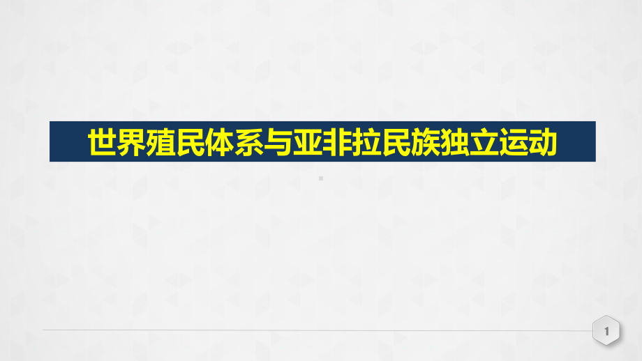 二轮专题复习世界殖民体系与亚非拉民族独立运动18张PPTppt课件-(部）统编版九年级下册《历史》.pptx_第1页