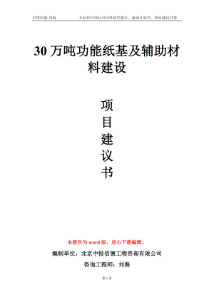 30万吨功能纸基及辅助材料建设项目建议书写作模板-立项申请备案.doc