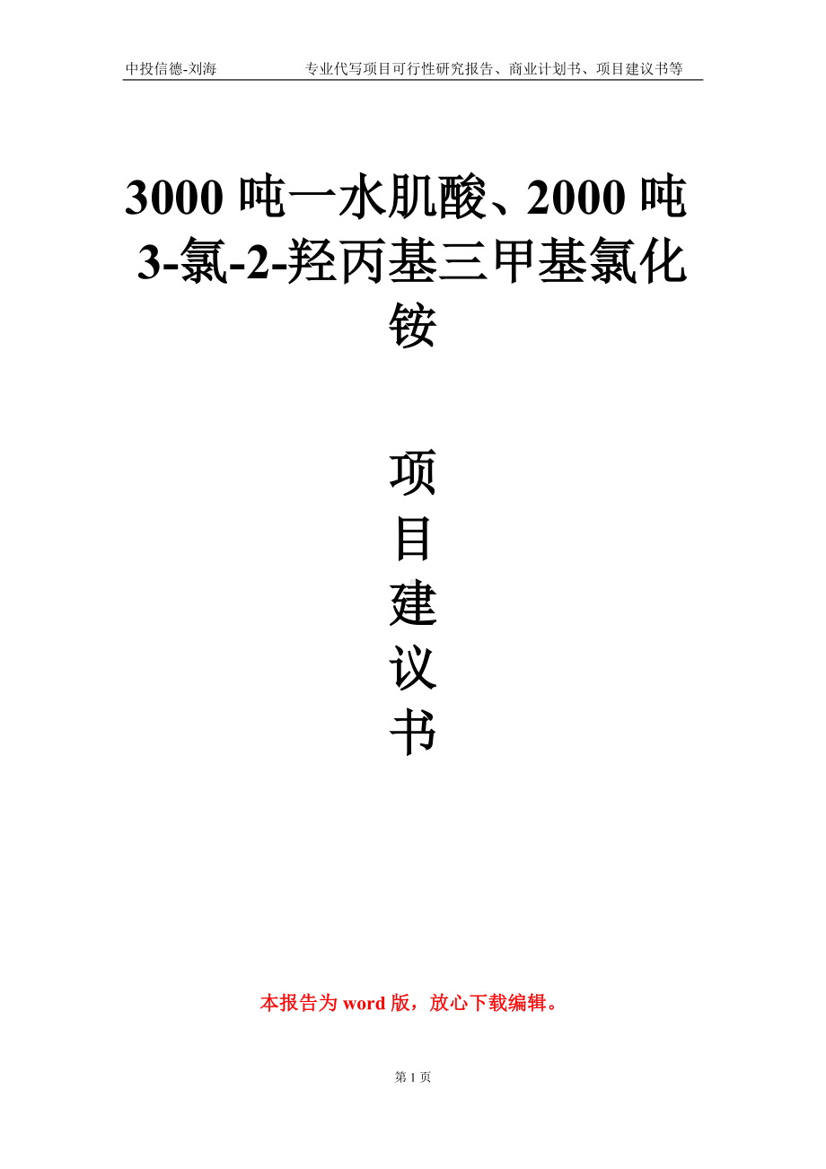 3000吨一水肌酸、2000吨3-氯-2-羟丙基三甲基氯化铵项目建议书写作模板-代写.doc_第1页