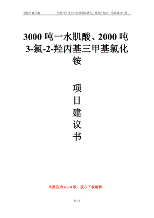 3000吨一水肌酸、2000吨3-氯-2-羟丙基三甲基氯化铵项目建议书写作模板-代写.doc