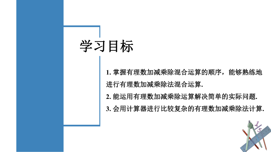 数学人教七年级上册（2012年新编）1-4-2 有理数的除法（第2课时 有理数的加减乘除混合运算）（教学课件）.pptx_第2页