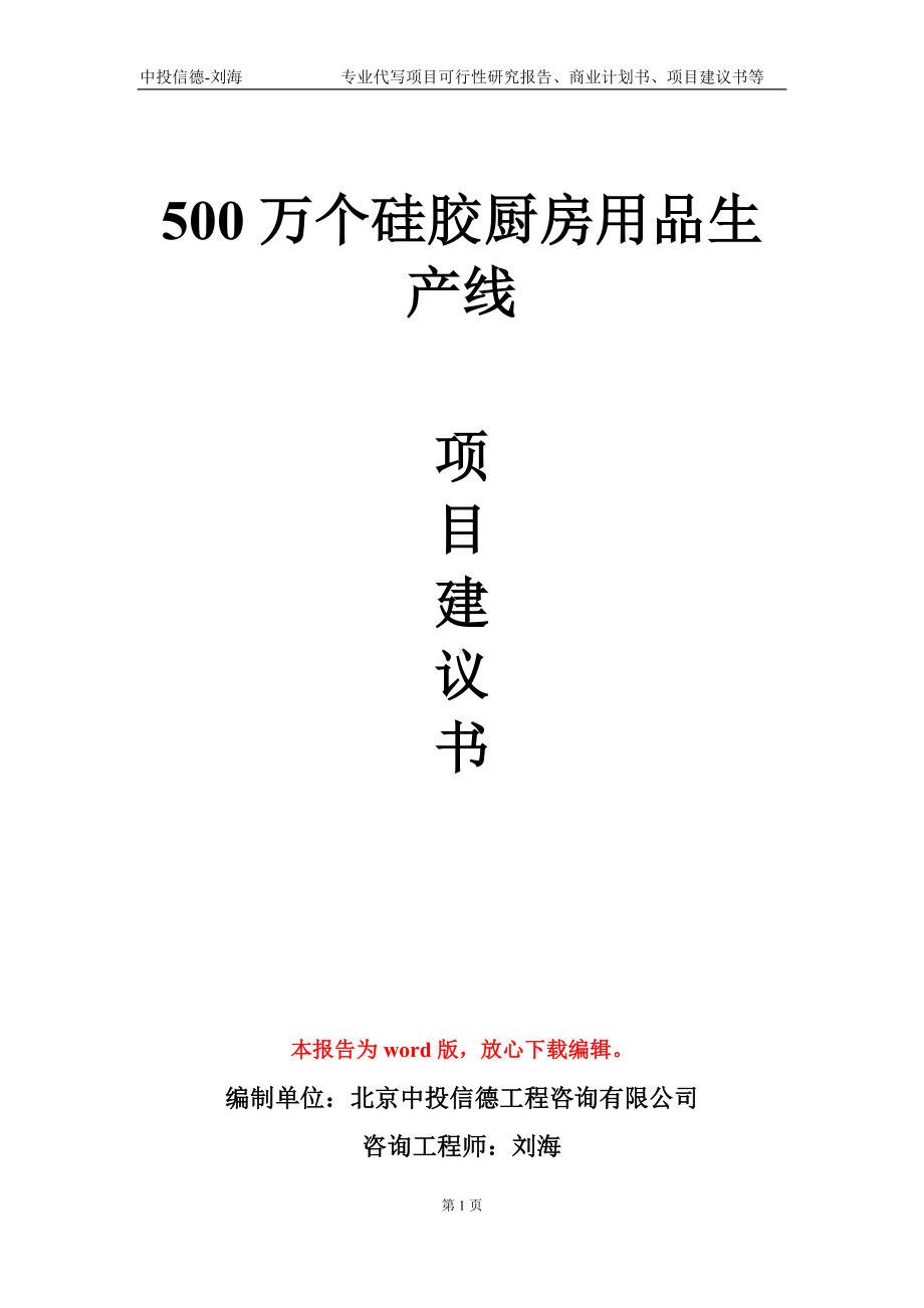 500万个硅胶厨房用品生产线项目建议书写作模板-立项申请备案.doc_第1页