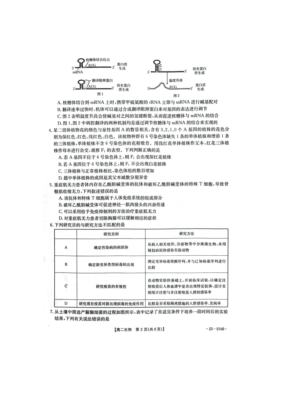 湖北省恩施州2022-2023高二下学期期末生物试卷+答案.pdf_第2页