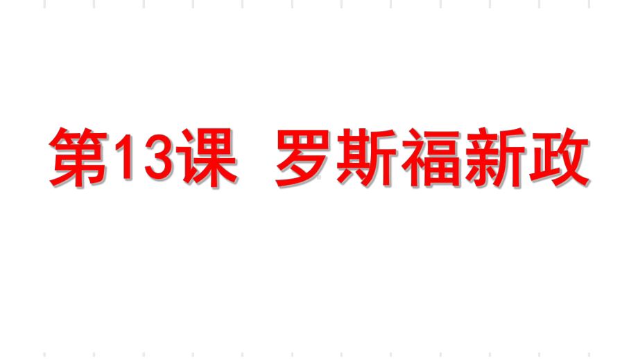 4.13罗斯福新政ppt课件(同名001)-(部）统编版九年级下册《历史》.ppt_第1页