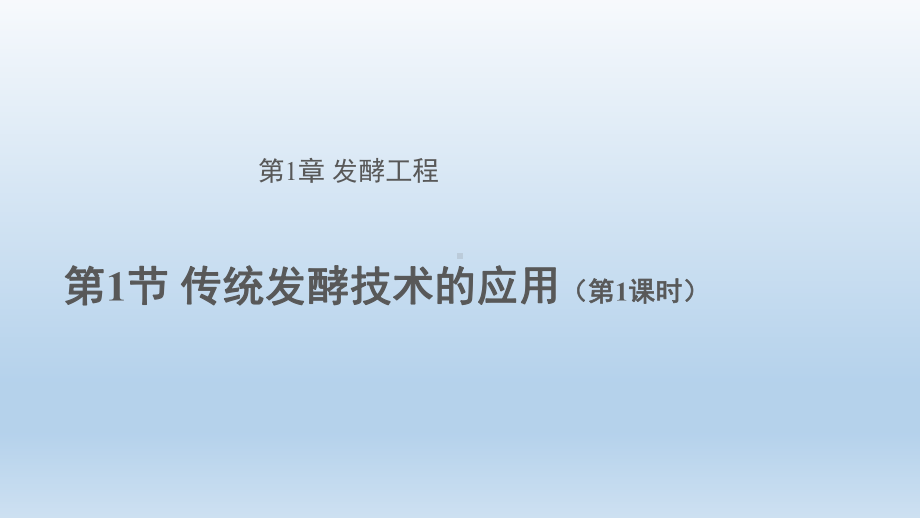 1.1传统发酵技术的应用第1课时ppt课件-2023新人教版(2019）《高中生物》选择性必修第三册.pptx_第1页