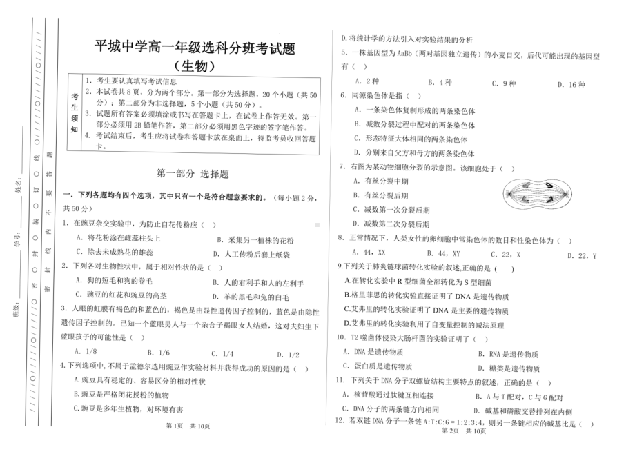 山西省陵川县平城中学2022-2023学年高一4月分班考试生物试题 - 副本.pdf_第1页