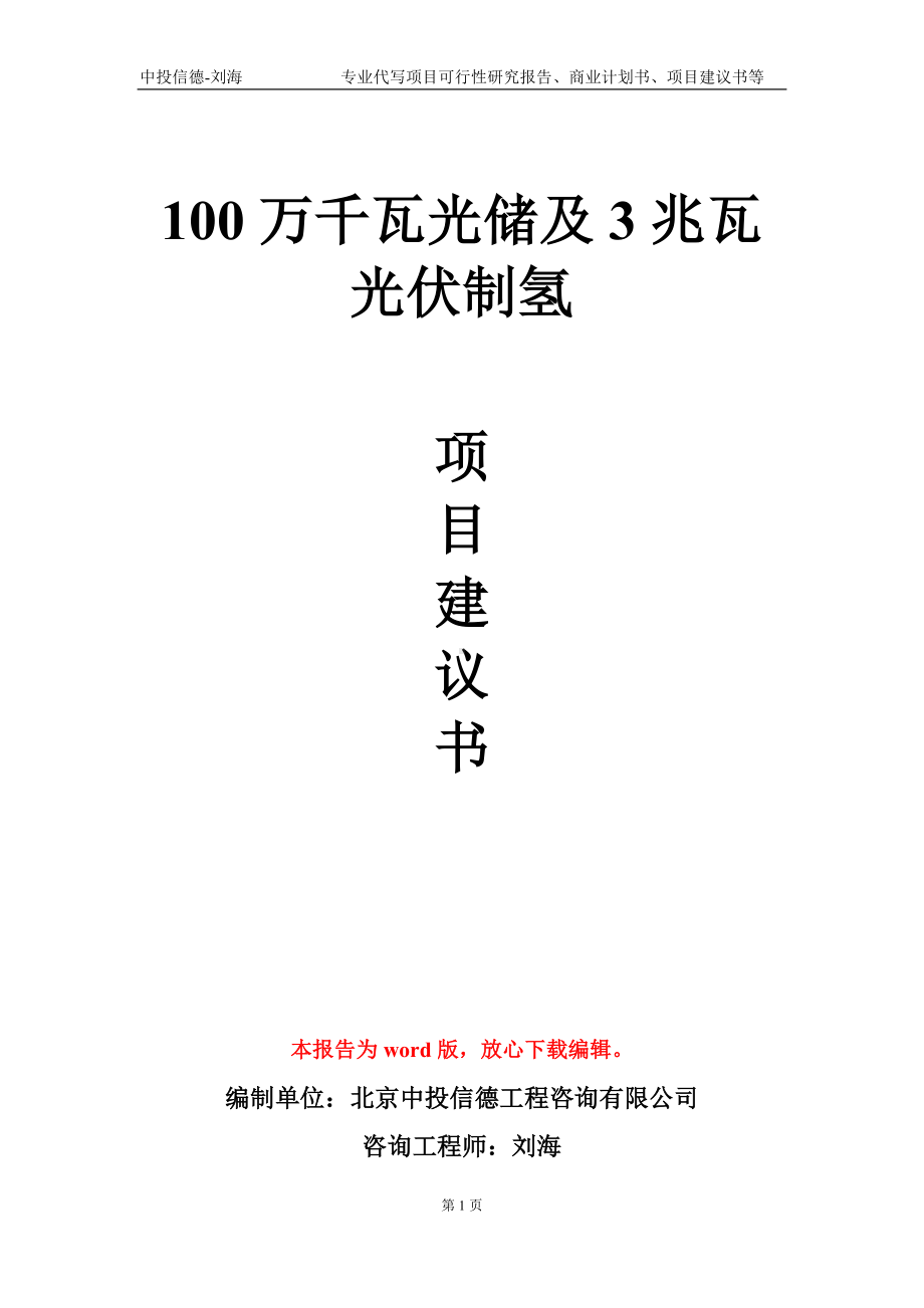 100万千瓦光储及3兆瓦光伏制氢项目建议书写作模板.doc_第1页