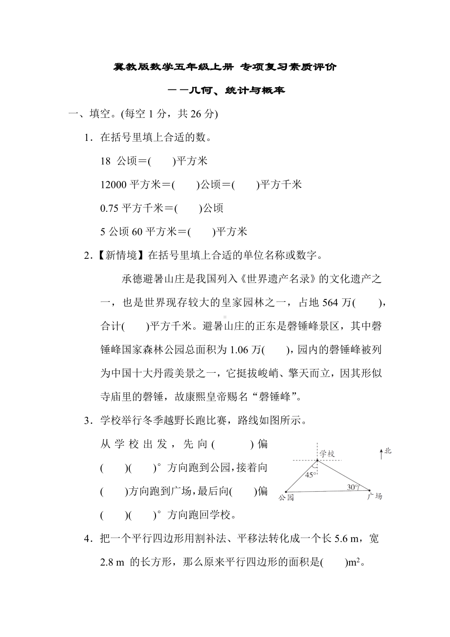 冀教版数学五年级上册 专项复习素质评价-几何、统计与概率.docx_第1页