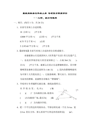 冀教版数学五年级上册 专项复习素质评价-几何、统计与概率.docx