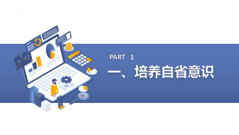 从小事做起以德律已 —自省自律主题班会ppt课件.pptx_第3页