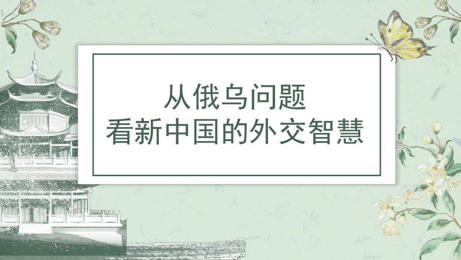 二轮专题从俄乌问题看新中国的外交智慧复习ppt课件-(部）统编版九年级下册《历史》.pptx_第2页