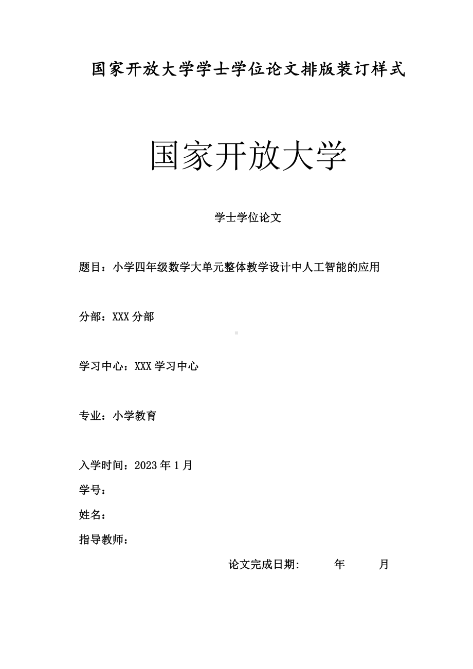 小学四年级数学大单元整体教学设计中人工智能的应用.pdf_第1页