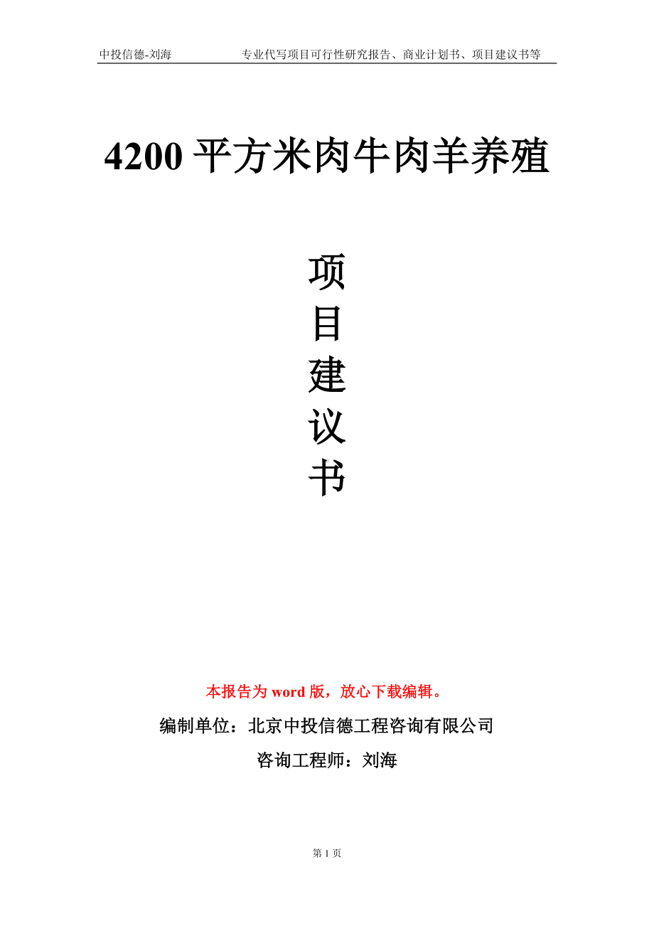 4200平方米肉牛肉羊养殖项目建议书写作模板-代写.doc_第1页