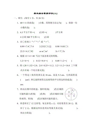 期末综合素质评价(二) （单元卷）冀教版数学五年级上册.docx