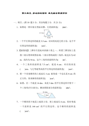 第六单元 多边形的面积 （单元卷）冀教版数学五年级上册.docx