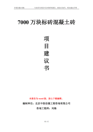 7000万块标砖混凝土砖项目建议书写作模板-代写.doc