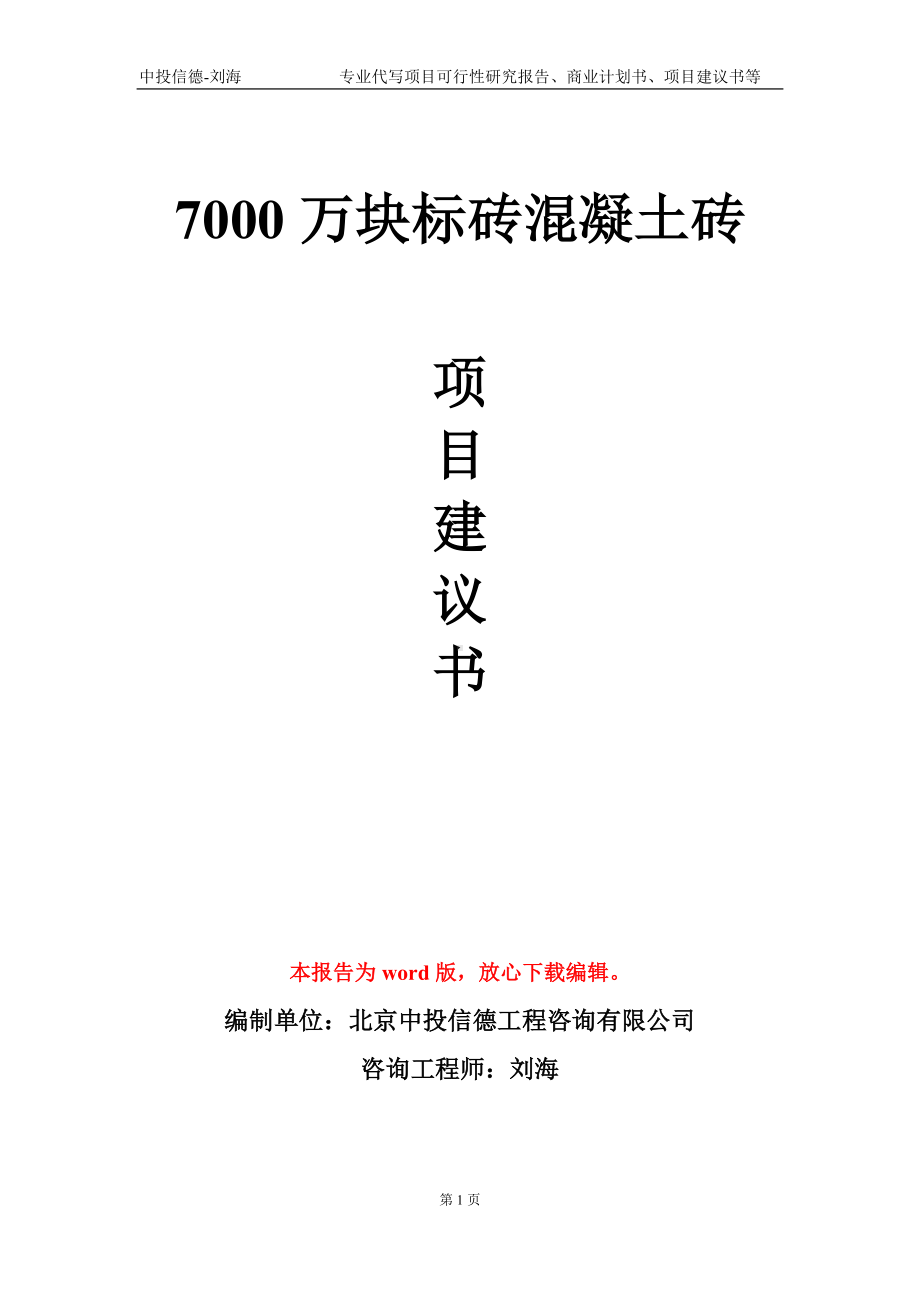 7000万块标砖混凝土砖项目建议书写作模板-代写.doc_第1页