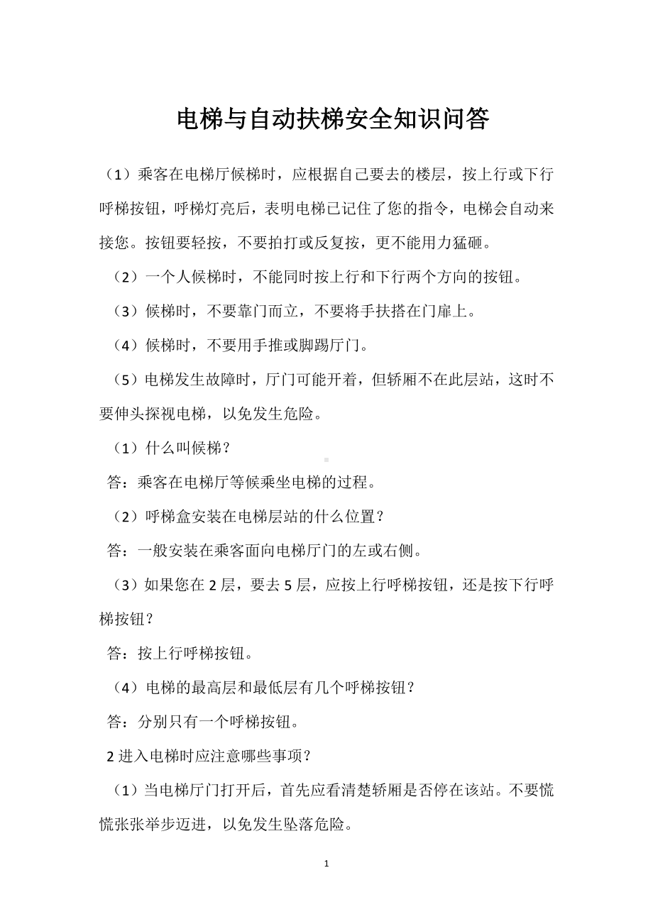 电梯与自动扶梯安全知识问答模板范本.docx_第1页