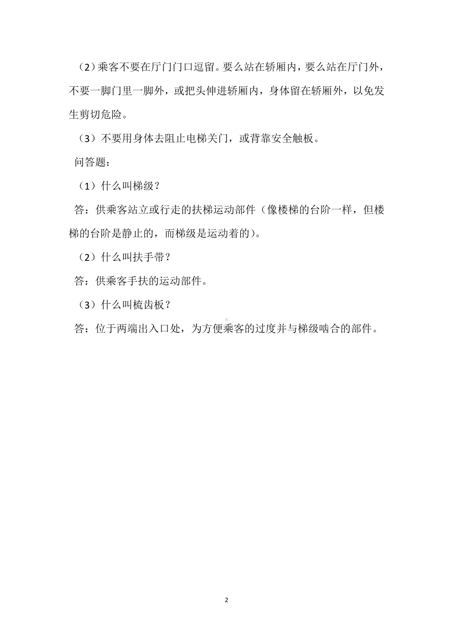 电梯与自动扶梯安全知识问答模板范本.docx_第2页