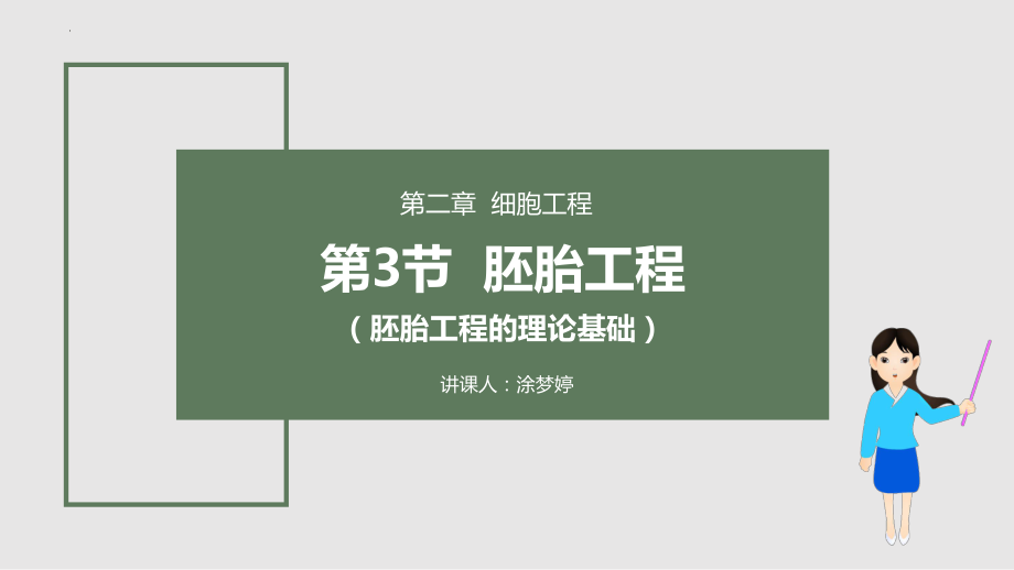 3.1胚胎工程的理论基础ppt课件-2023新人教版(2019）《高中生物》选择性必修第三册.pptx_第1页